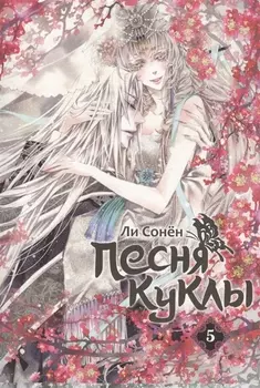 Песня куклы том 5