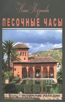 Песочные часы Короткие романы