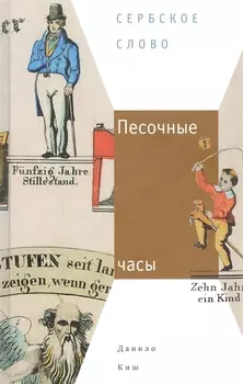 Песочные часы: Роман