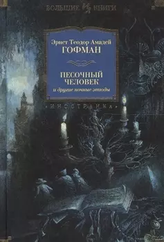 Песочный человек и другие ночные этюды