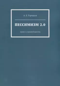 Пессимизм 2.0: Право и справедливость