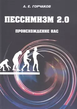 Пессимизм 2.0. Происхождение нас
