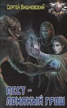 Пест - ломаный грош