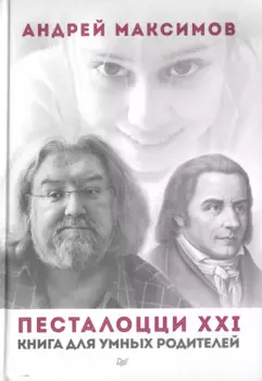 Песталоцци XXI. Книга для умных родителей