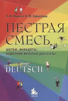 Пестрая смесь:шутки,анекдоты, короткие веселые рассказы. Учебное пособие по немецкому языку.