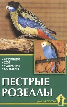 Пестрые розеллы. Обзор видов, уход, содержание