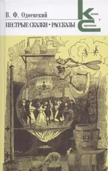 Пестрые сказки. Рассказы