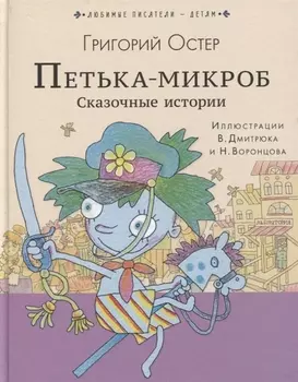 ПЕТЬКА-МИКРОБ. Сказочные истории