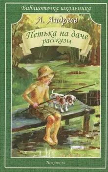 Петька на даче. Рассказы.