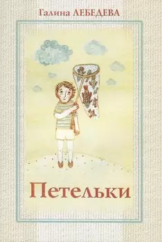 Петельки. Рассказы