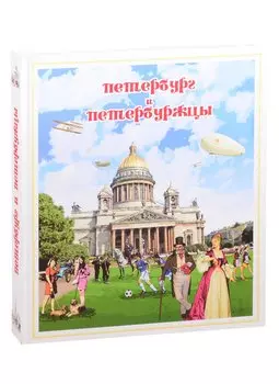 Петербург и петербуржцы. О Петербурге и петербуржцах. Городской фольклор (твердый переплет)