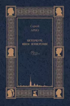 Петербург. Иное измерение