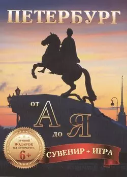 Петербург от А до Я (комплект открыток + азбука-игра)