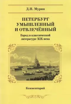 Петербург умышленный и отвлеченный. Город в классической литературе XIX века. Комментарий