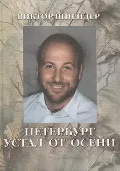Петербург устал от осени