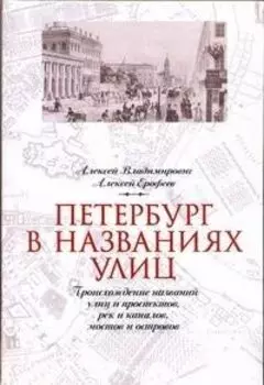 Петербург в названиях улиц