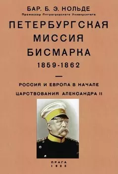 Петербургская миссия Бисмарка 1859-1862. Россия и Европа в начале царствования Александра II