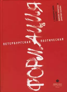 Петербургская поэтическая формация: Сборник