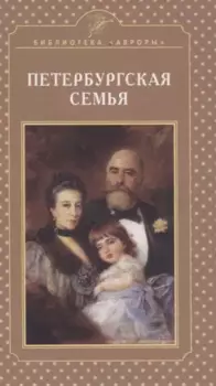 Петербургская семья