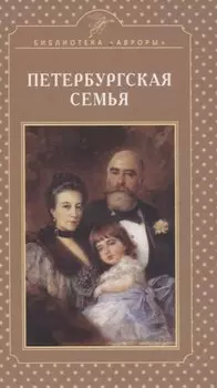 Петербургская семья
