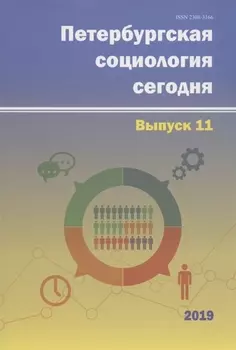 Петербургская социология сегодня. Выпуск 11