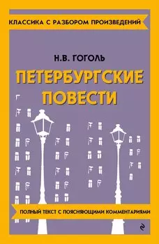 Петербургские повести