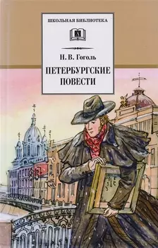Петербургские повести
