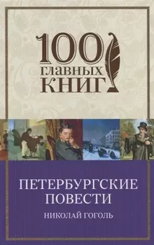 Петербургские повести