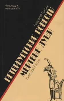 Петербургские повести Мертвые души