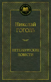 Петербургские повести