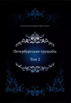 Петербургские трущобы. Том 2