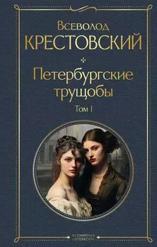 Петербургские трущобы. Том I