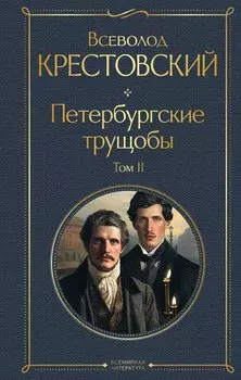 Петербургские трущобы. Том II