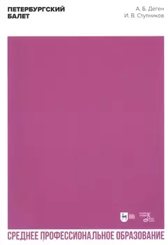Петербургский балет. Справочник