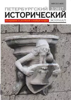 Петербургский исторический журнал 2/2017