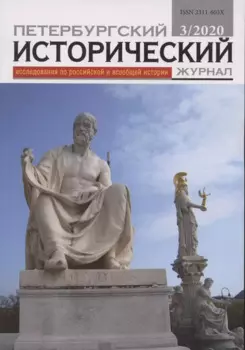 Петербургский исторический журнал Исследования по Рос. и всеоб. истории 3/2020 (м)