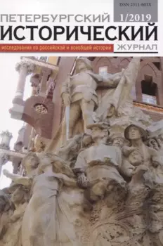 Петербургский исторический журнал Исследования по Рос. и всеоб. истории 1/2019 (м)