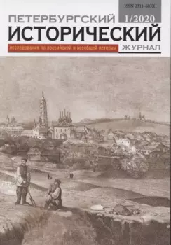Петербургский исторический журнал Исследования по Рос. и всеоб. истории 1/2020 (м)