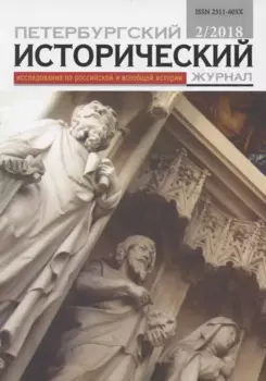 Петербургский исторический журнал Исследования по Рос. и всеоб. истории 2/2018 (м)