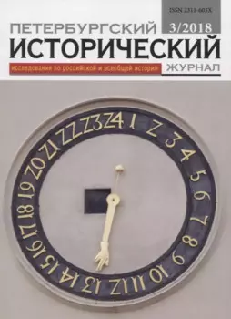 Петербургский исторический журнал Исследования по Рос. и всеоб. истории 3/2018 (м)