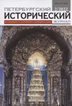 Петербургский исторический журнал: исследования по российской и всеобщей истории № 2(34) 2022