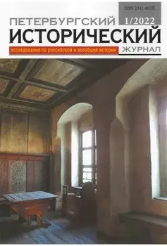 Петербургский исторический журнал. Исследования по российской и всеобщей истории №1 (33) 2022