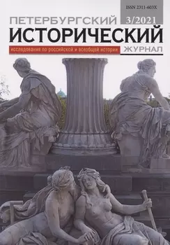 Петербургский исторический журнал Исследования по Рос. и всеоб. истории 3/2021 (м)