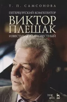 Петербургский композитор Виктор Плешак: известный и неизвестный. Монография