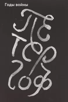 Петергоф. Годы войны