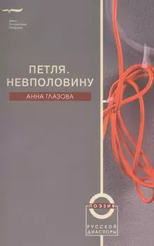 Петля. Невполовину