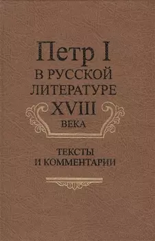 Петр I в русской литературе XVIII века. Тексты и комментарии