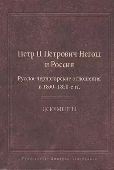 Пётр II Петрович Негош и Россия (Русско-черногорские отношения в 1830-1850-е гг.). Документы