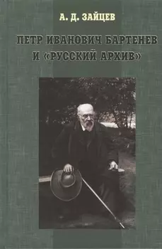 Петр Иванович Бартенев и "русский архив"