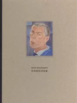 Петр Иванович Соколов